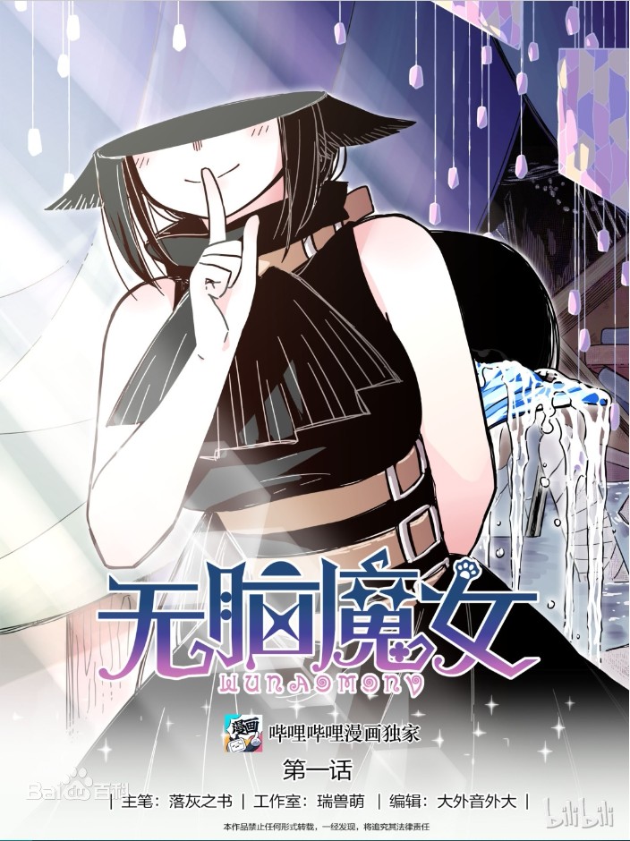 无脑魔女 封面