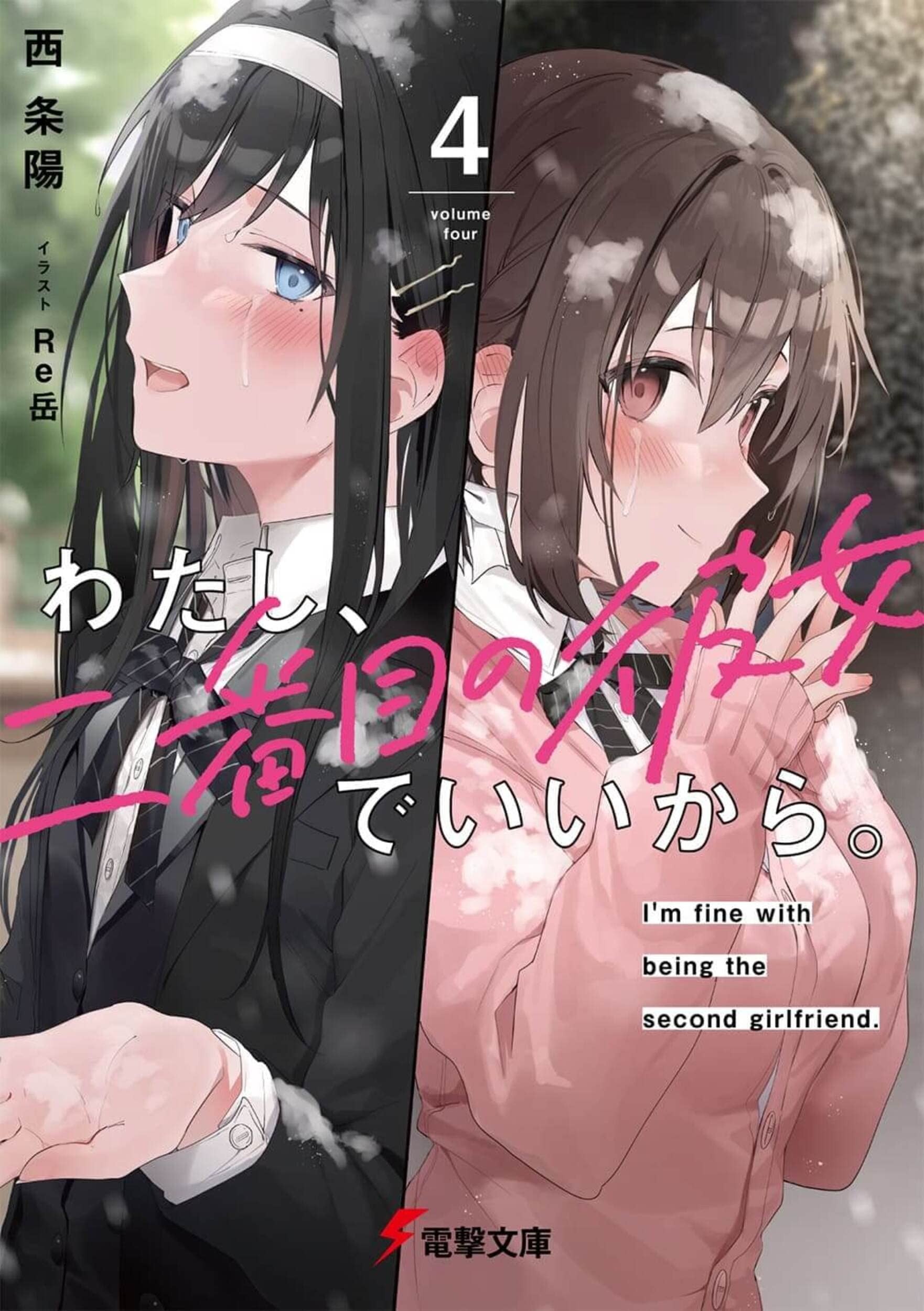 わたし、二番目の彼女でいいから。 (4) 封面