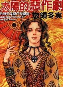 太阳的恶作剧 封面