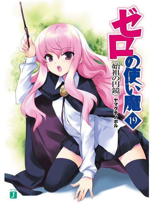 ゼロの使い魔 (19) 始祖の円鏡 封面