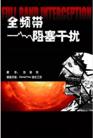全频带阻塞干扰 封面