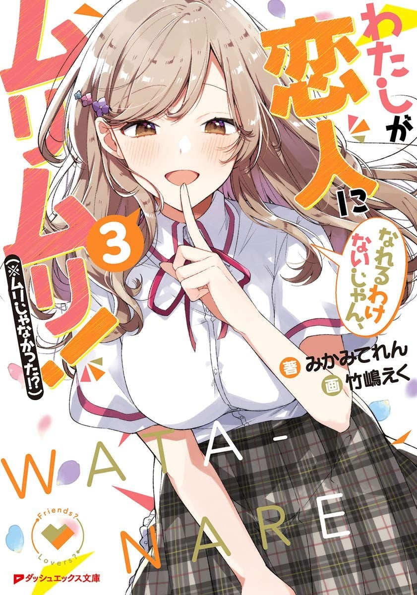 わたしが恋人になれるわけないじゃん、ムリムリ! (※ムリじゃなかった!?) (3) 封面