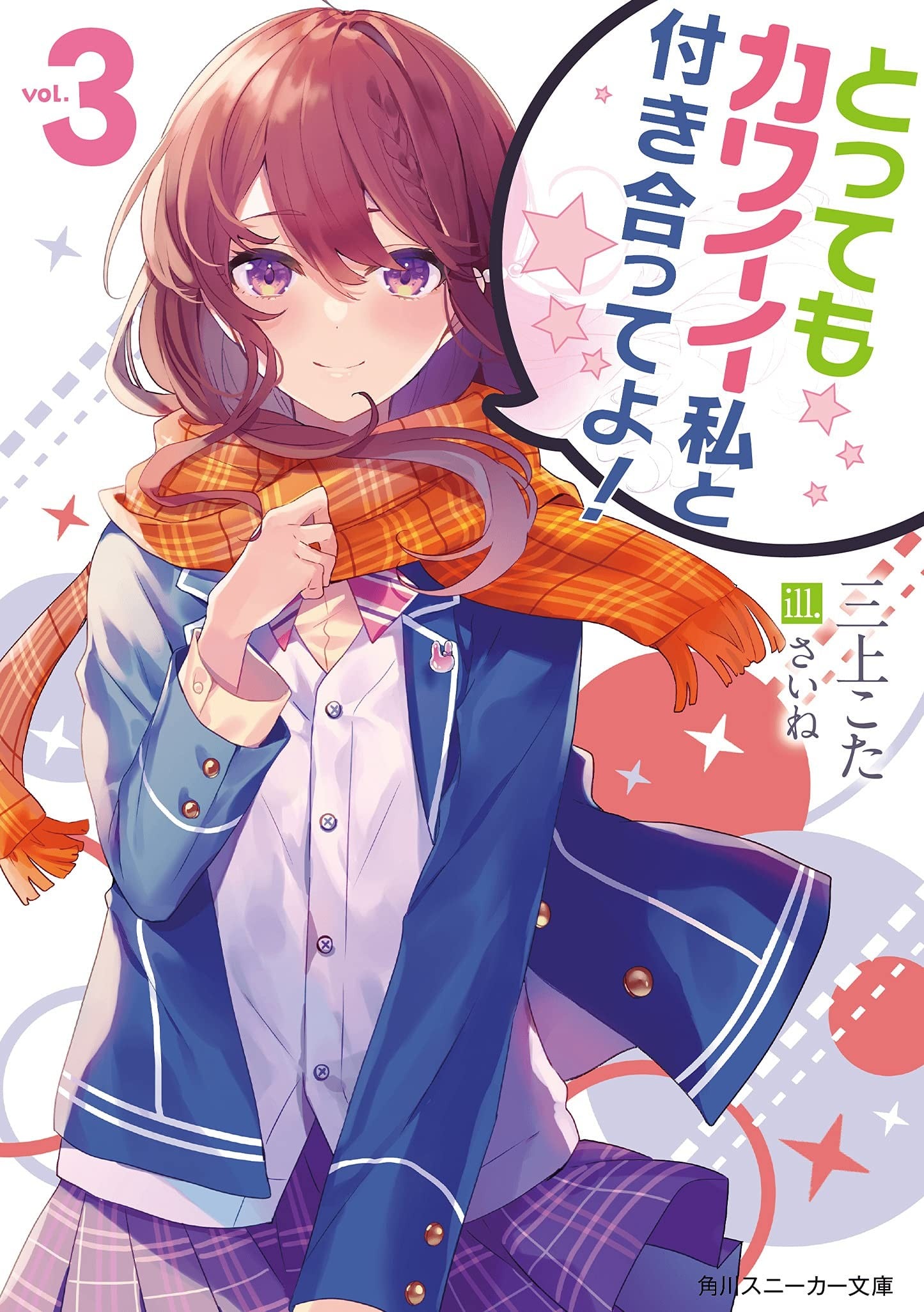 とってもカワイイ私と付き合ってよ! (3) 封面