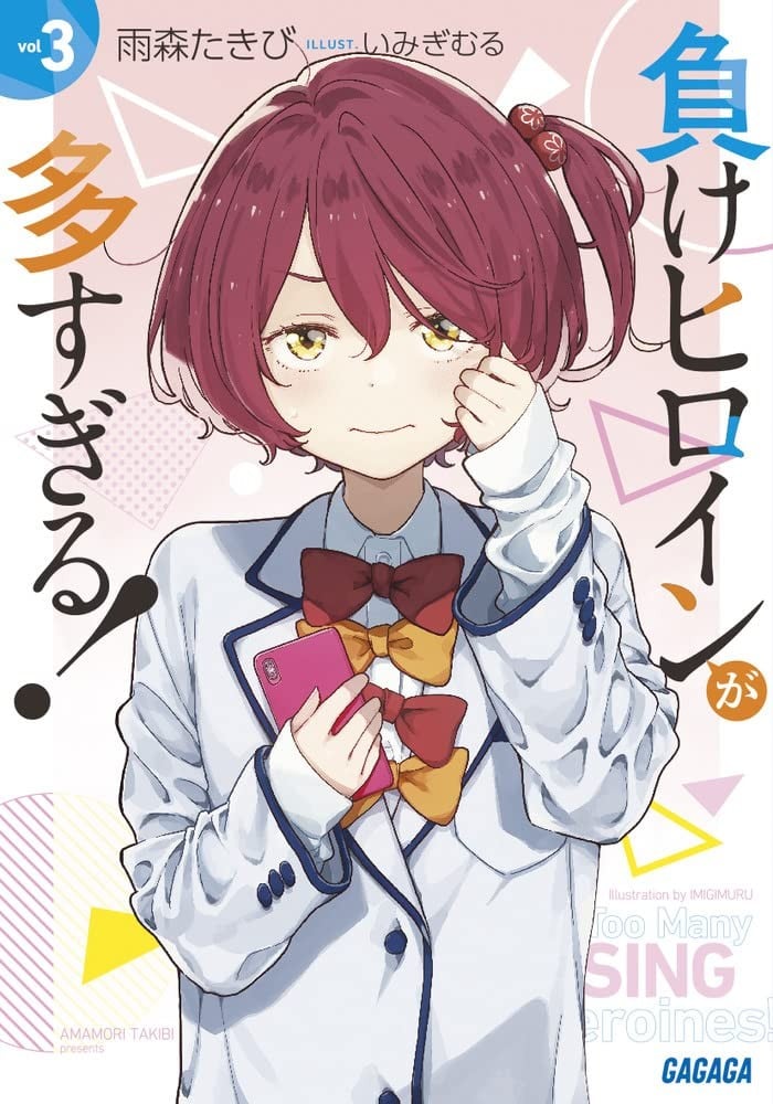 負けヒロインが多すぎる! (3) 封面