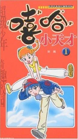嘻哈小天才 封面