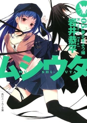 ムシウタ 05.夢さまよう蛹 封面
