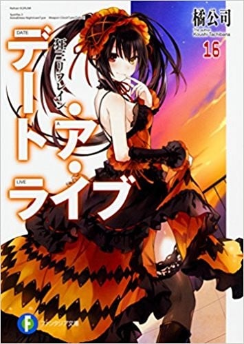デート・ア・ライブ (16) 狂三リフレイン 封面