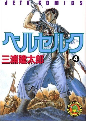 ベルセルク (4) 封面