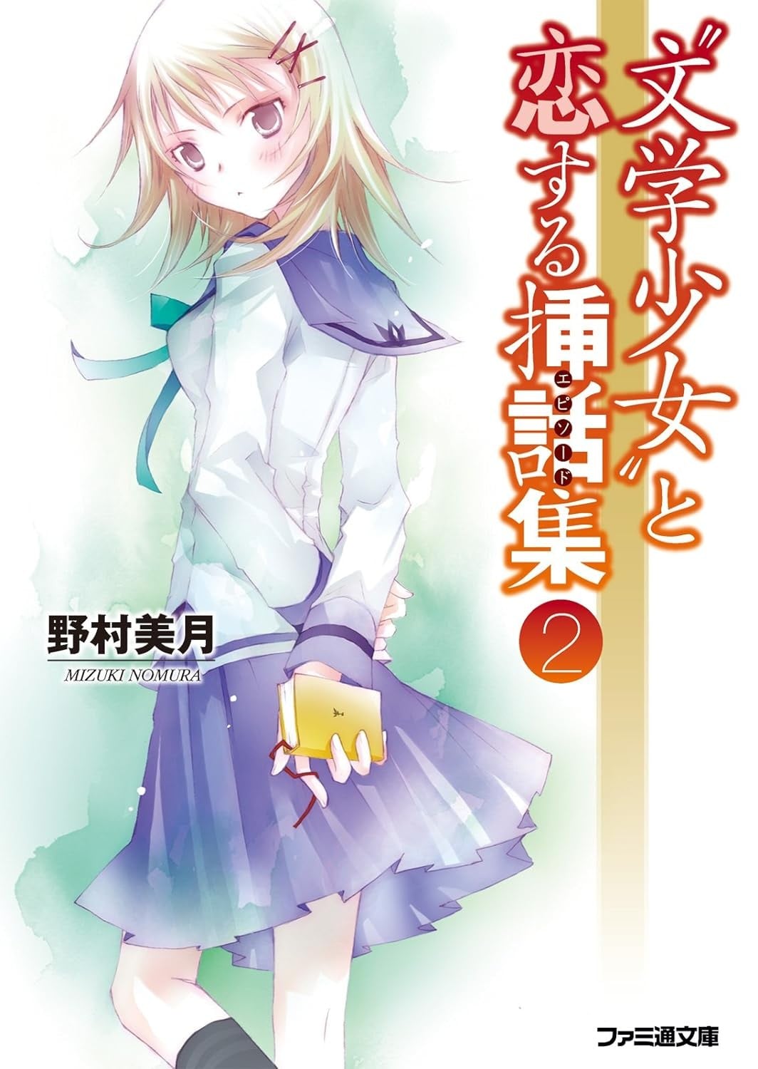 文学少女-恋爱插话集 2 封面