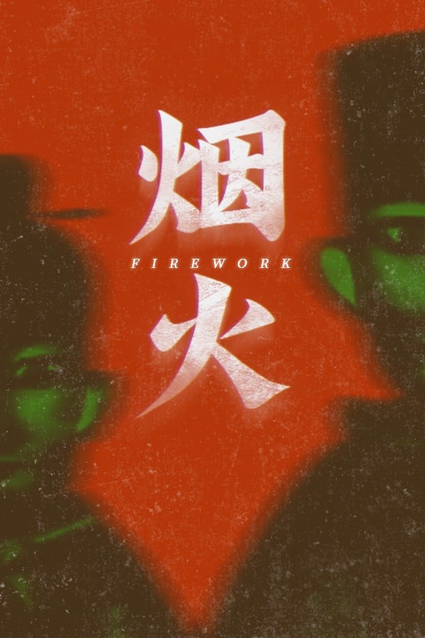 烟火 封面