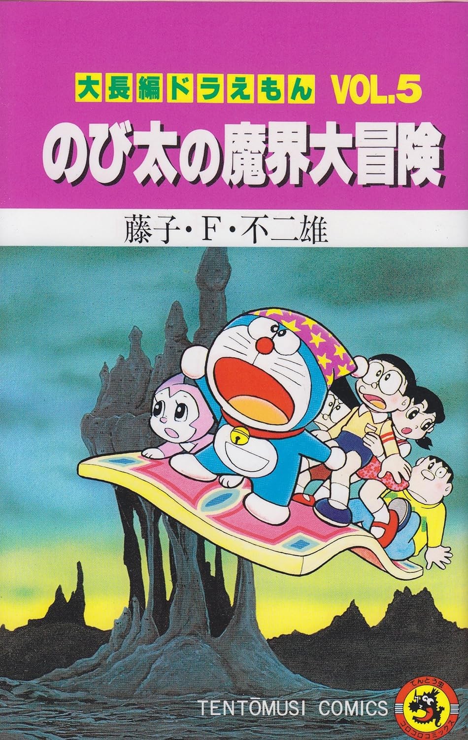 大雄的魔界大冒险 封面