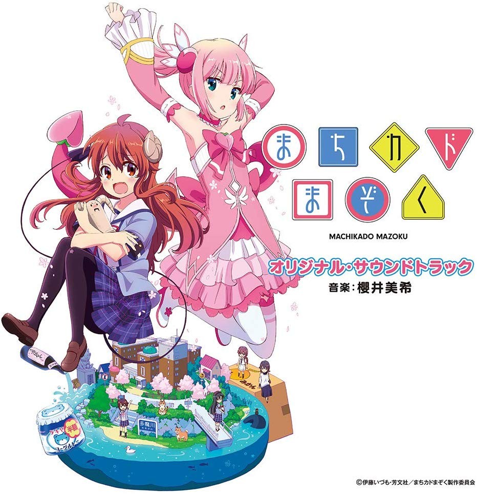 TVアニメ「まちカドまぞく」オリジナル・サウンドトラック 封面