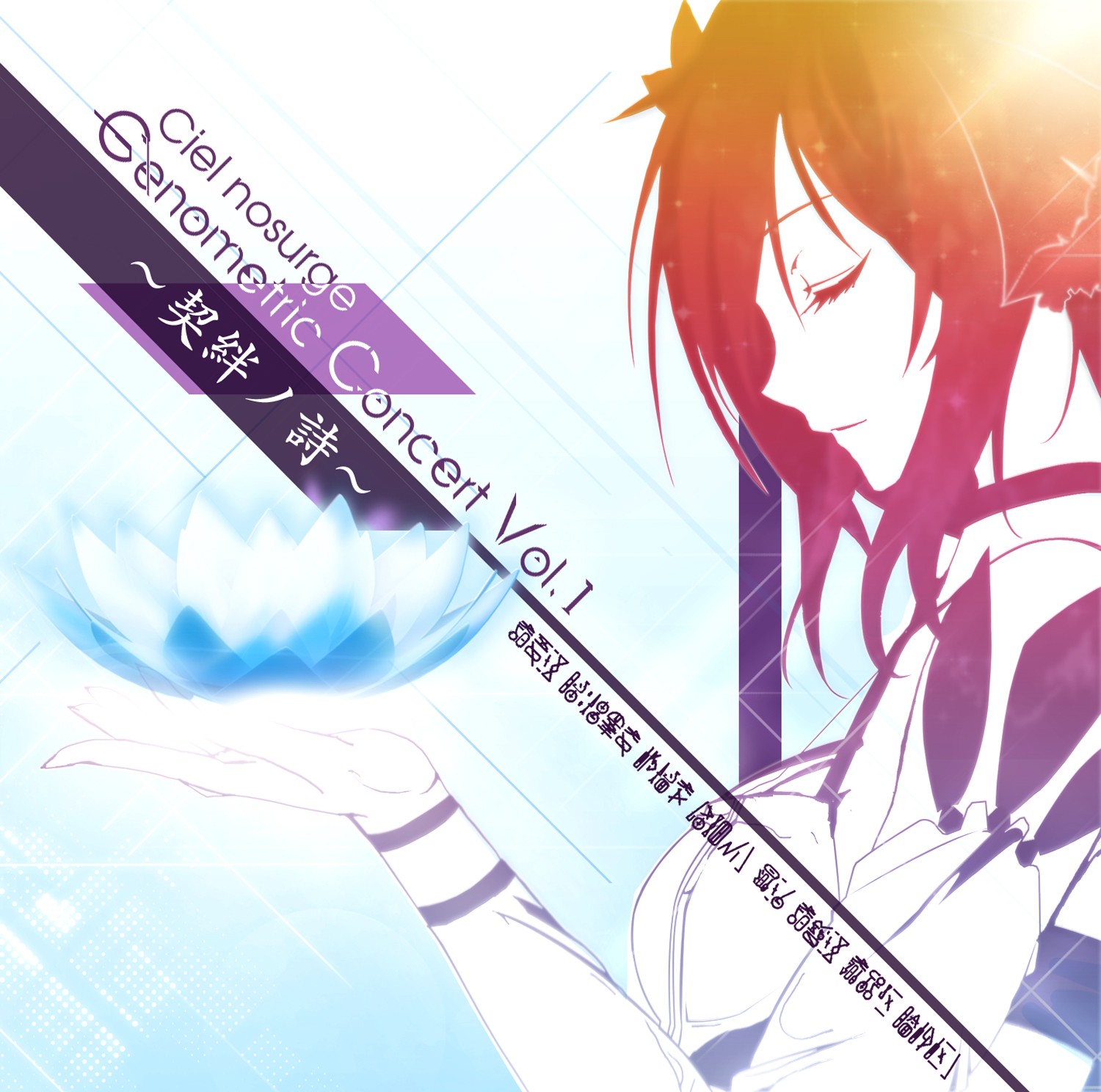 Ciel nosurge Genometric Concert Vol.1 ~契絆ノ詩~ 封面