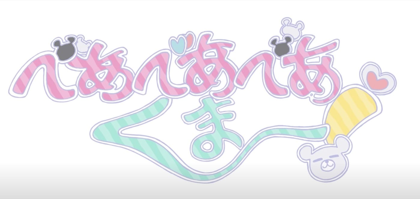 べあべあべあくまー! 封面