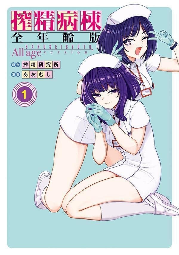 榨精病栋 全年龄版 封面