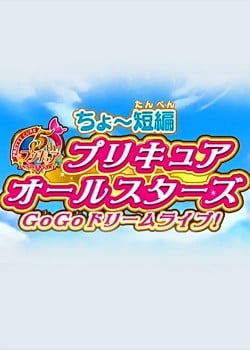 超~短篇 光之美少女全明星 GoGo Dream Live! 封面