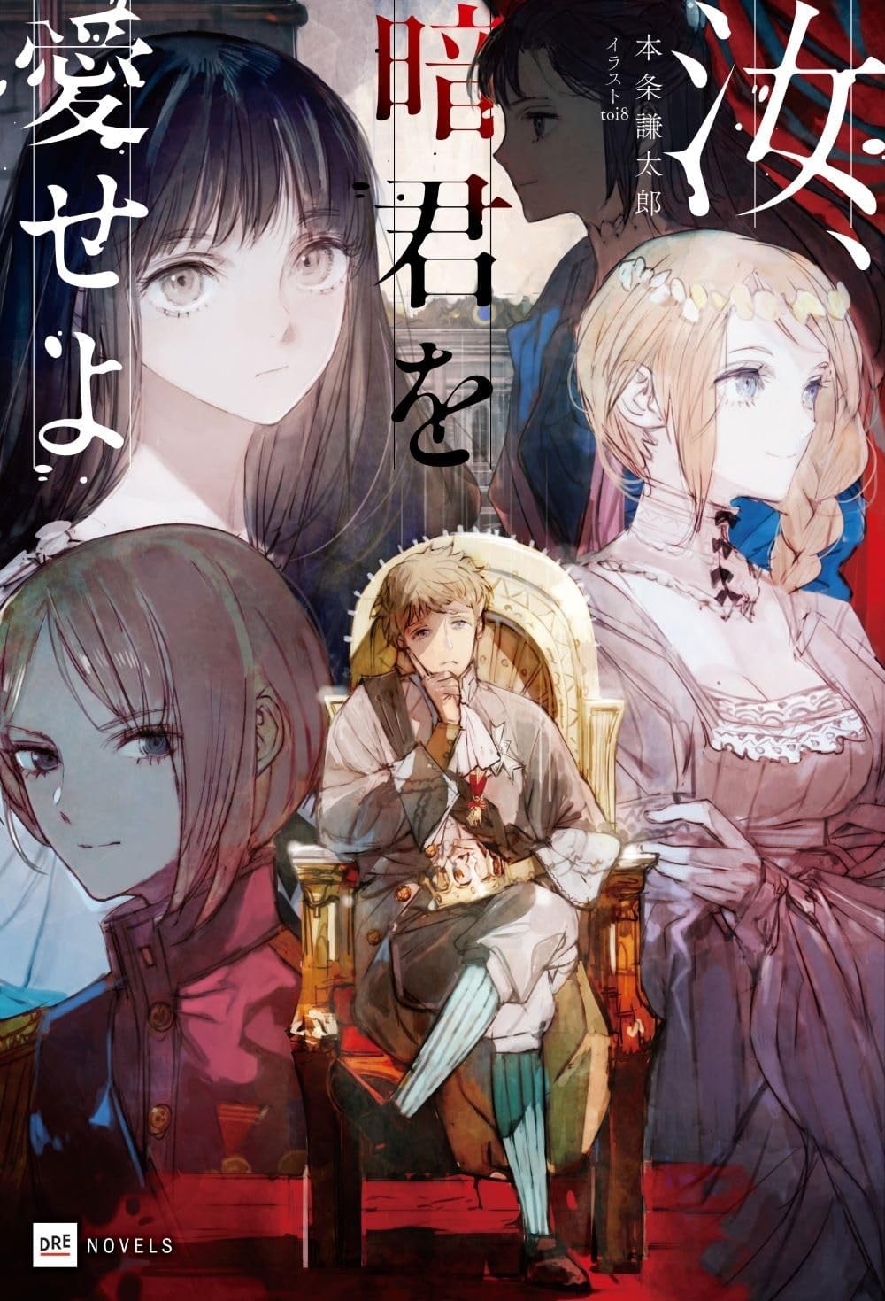 汝、暗君を愛せよ 封面