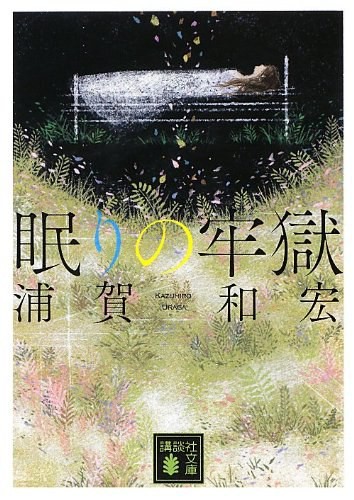 沉眠的牢狱 封面
