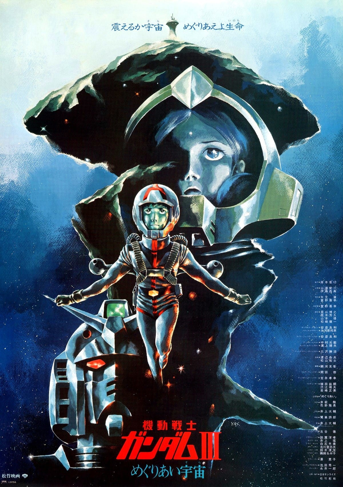 机动战士高达 剧场版Ⅲ 相逢在宇宙 封面