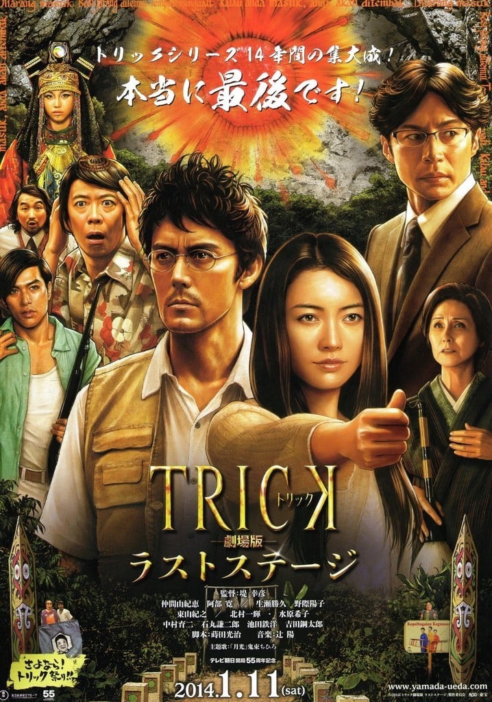 圈套剧场版 最后的舞台 封面