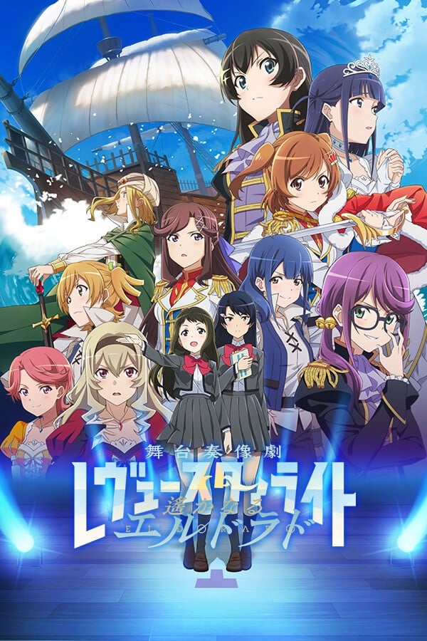 少女☆歌剧 Revue Starlight 舞台奏像剧 遥远的黄金国 封面