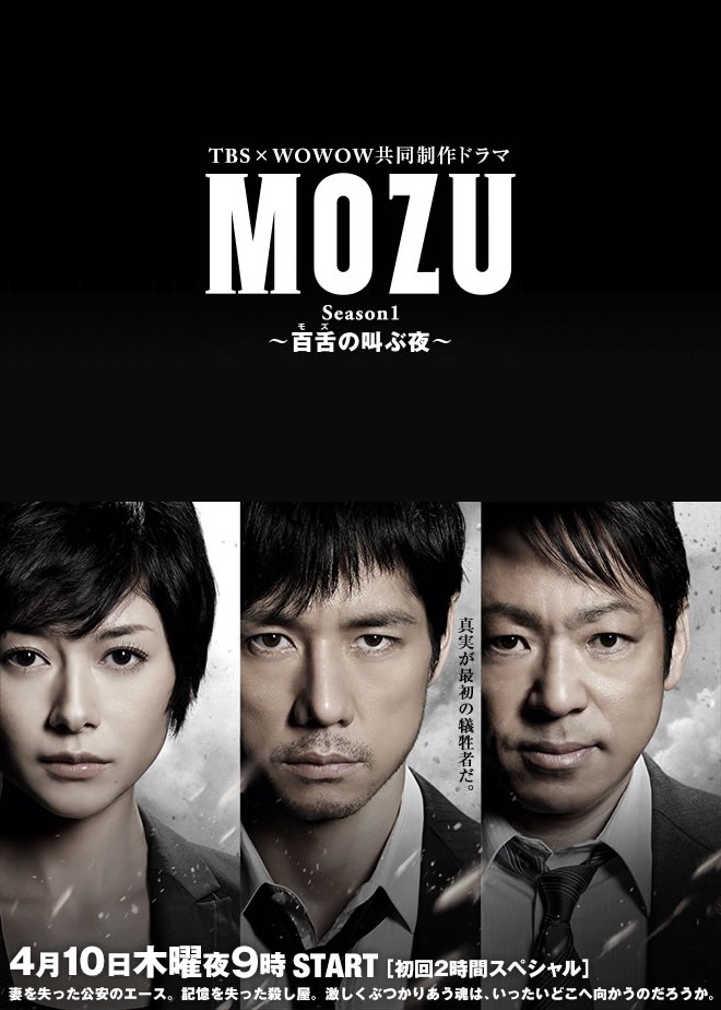 MOZU 第一季 百舌呐喊的夜晚 封面