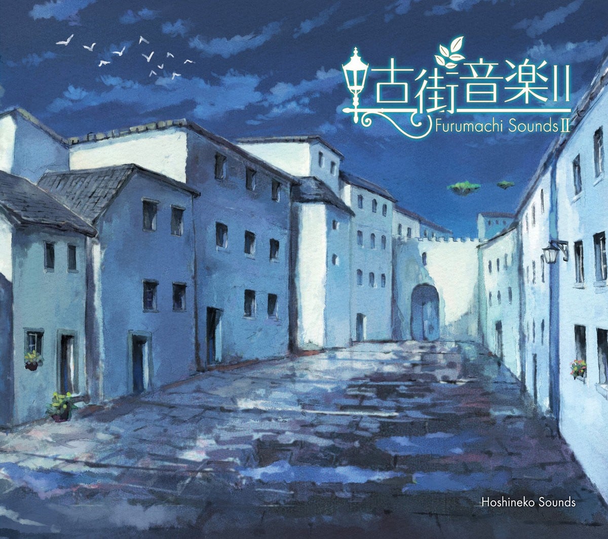 古街音楽II 封面