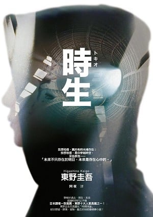 时生 封面