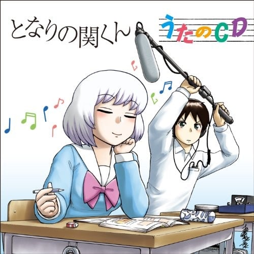 となりの関くん うたのCD 封面