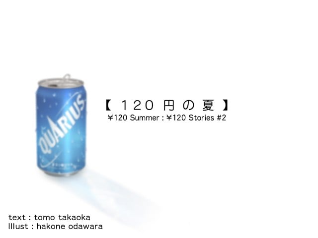 120日元之夏 封面