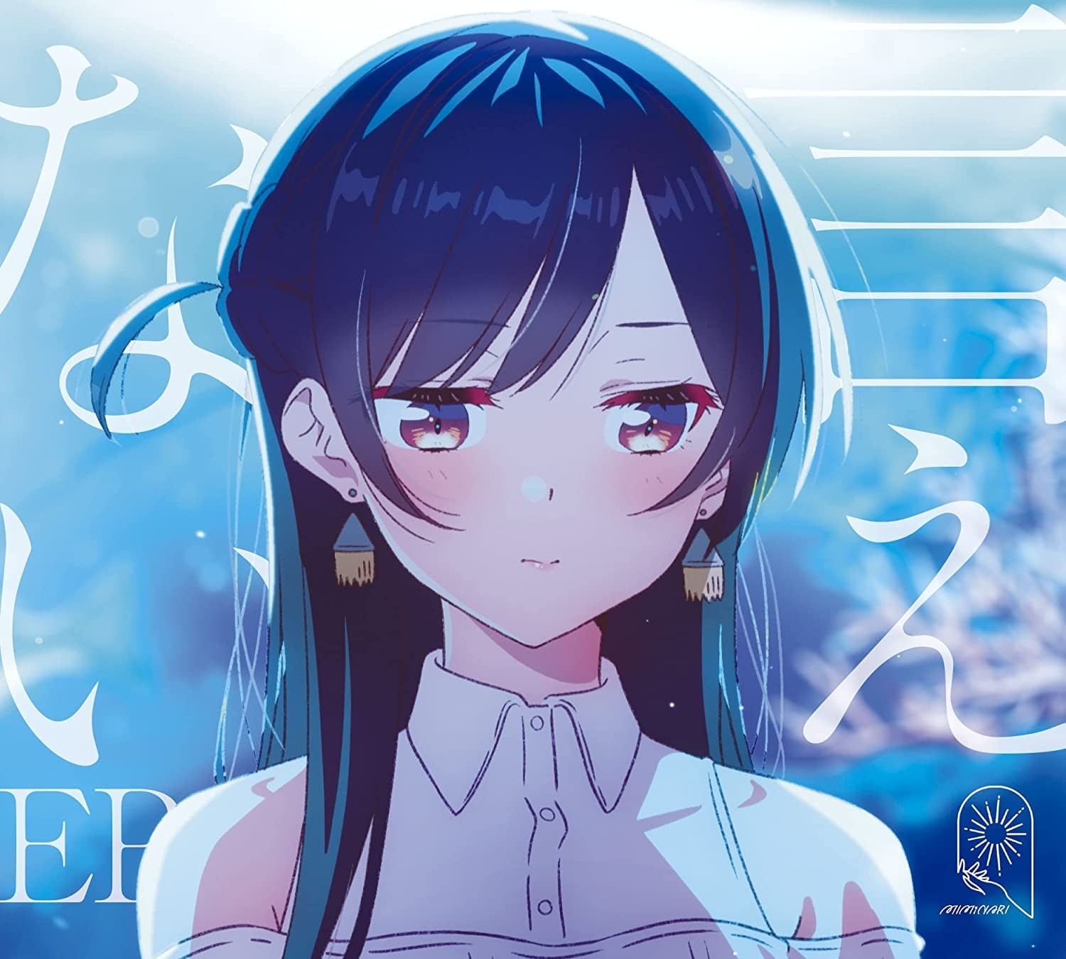 言えない EP 封面