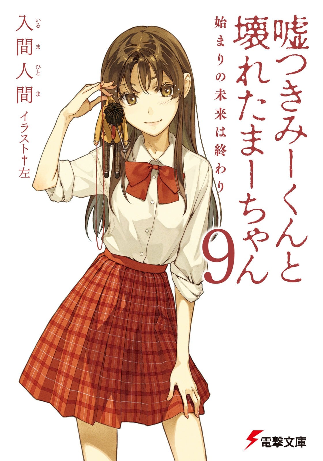说谎的男孩与坏掉的女孩 9 起始的未来是终焉 封面