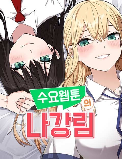 수요웹툰의 나강림 封面