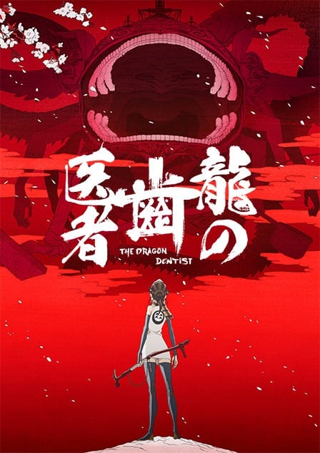 龙的牙医 封面