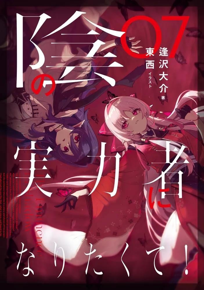 陰の実力者になりたくて! (7) 封面