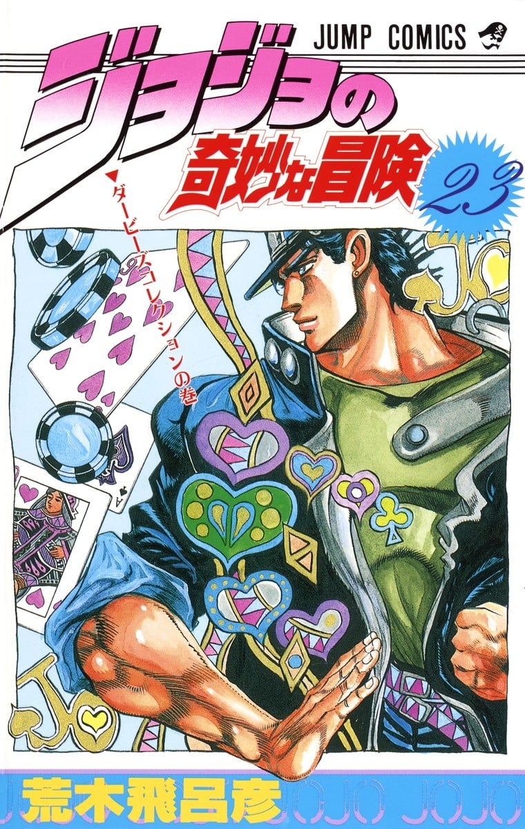 ジョジョの奇妙な冒険 (23) 封面