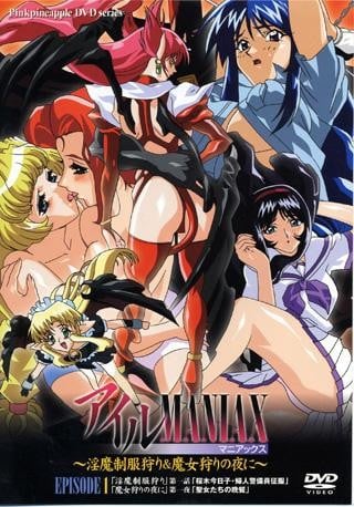 アイルMANIAX~淫魔制服狩り&魔女狩りの夜に~ 封面