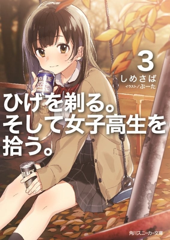 ひげを剃る。そして女子高生を拾う。 (3) 封面