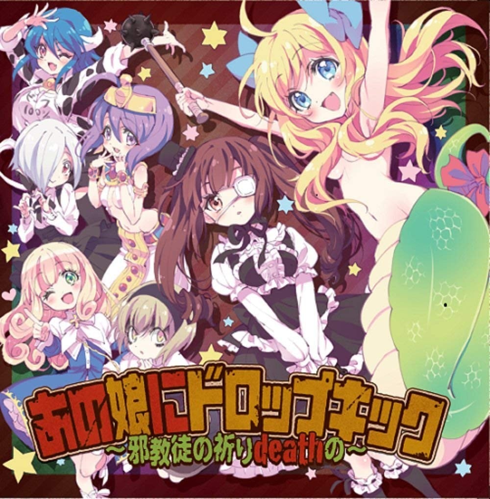 あの娘にドロップキック ~邪教徒の祈りdeathの~ 封面