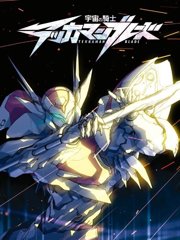 宇宙骑士BLADE 封面
