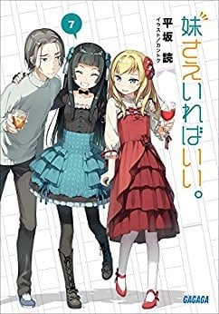 妹さえいればいい。 (7) 封面