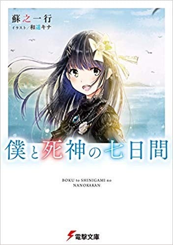 我与死神的七日间 封面