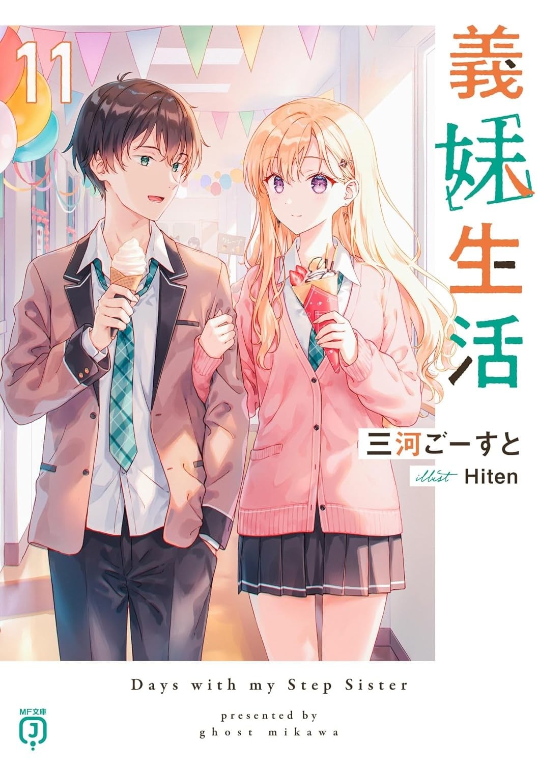 義妹生活 (11) 封面