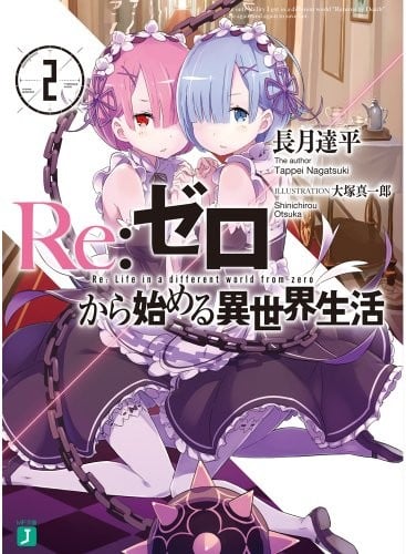 Re:ゼロから始める異世界生活 (2) 封面