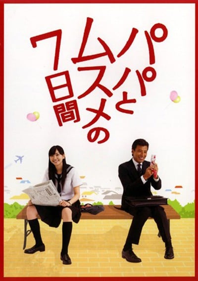 父女七日变 封面