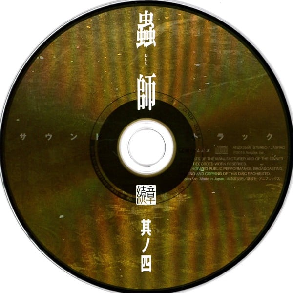 蟲師 続章 四 特典CD 封面