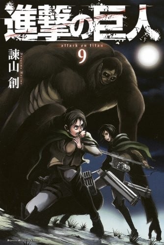 進撃の巨人 (9) 封面