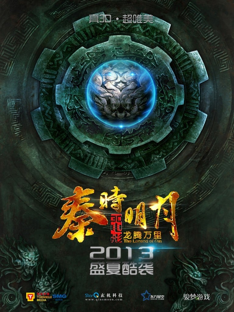 秦时明月大电影之龙腾万里 封面