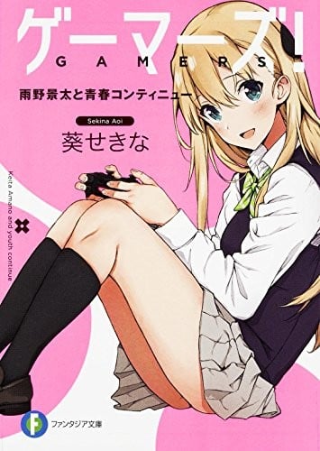 ゲーマーズ! (1) 雨野景太と青春コンティニュー 封面