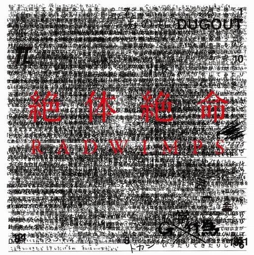 絶体絶命 封面